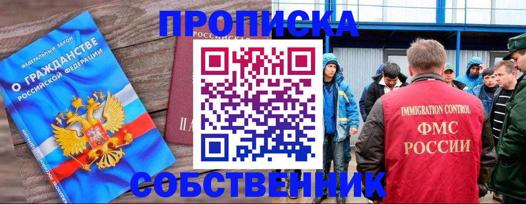 прописка законно в Дзержинске